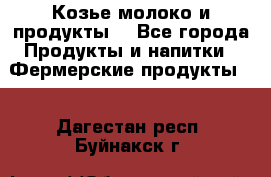 Козье молоко и продукты. - Все города Продукты и напитки » Фермерские продукты   . Дагестан респ.,Буйнакск г.